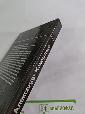 Александр Каверзнев. Сценарии. Воспоминания. Статьи