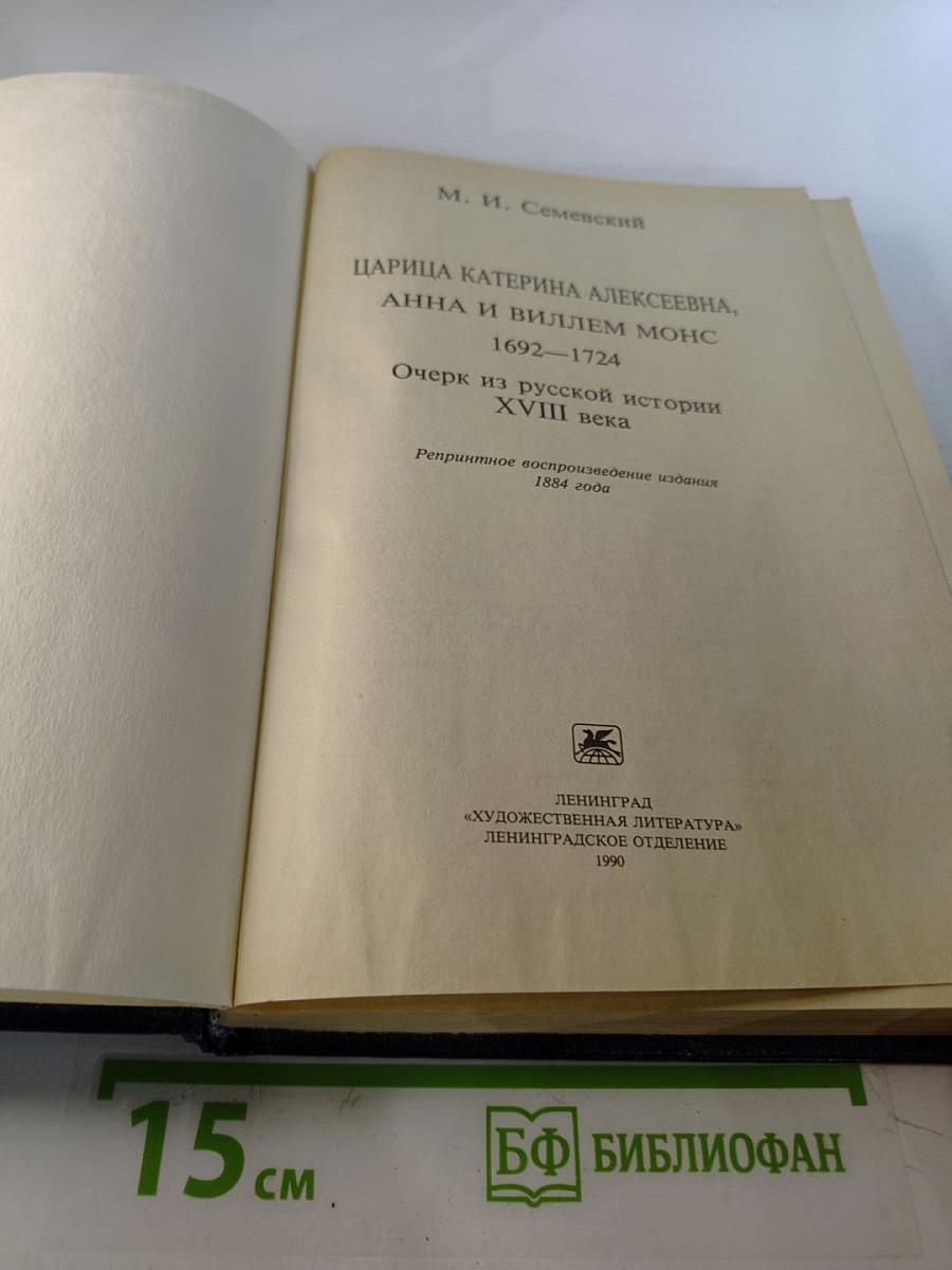 Царица Катерина Алексеевна, Анна и Виллем Монс 1692–1724. Очерк из русской истории XVIII века