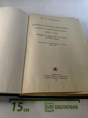 Царица Катерина Алексеевна, Анна и Виллем Монс 1692–1724. Очерк из русской истории XVIII века