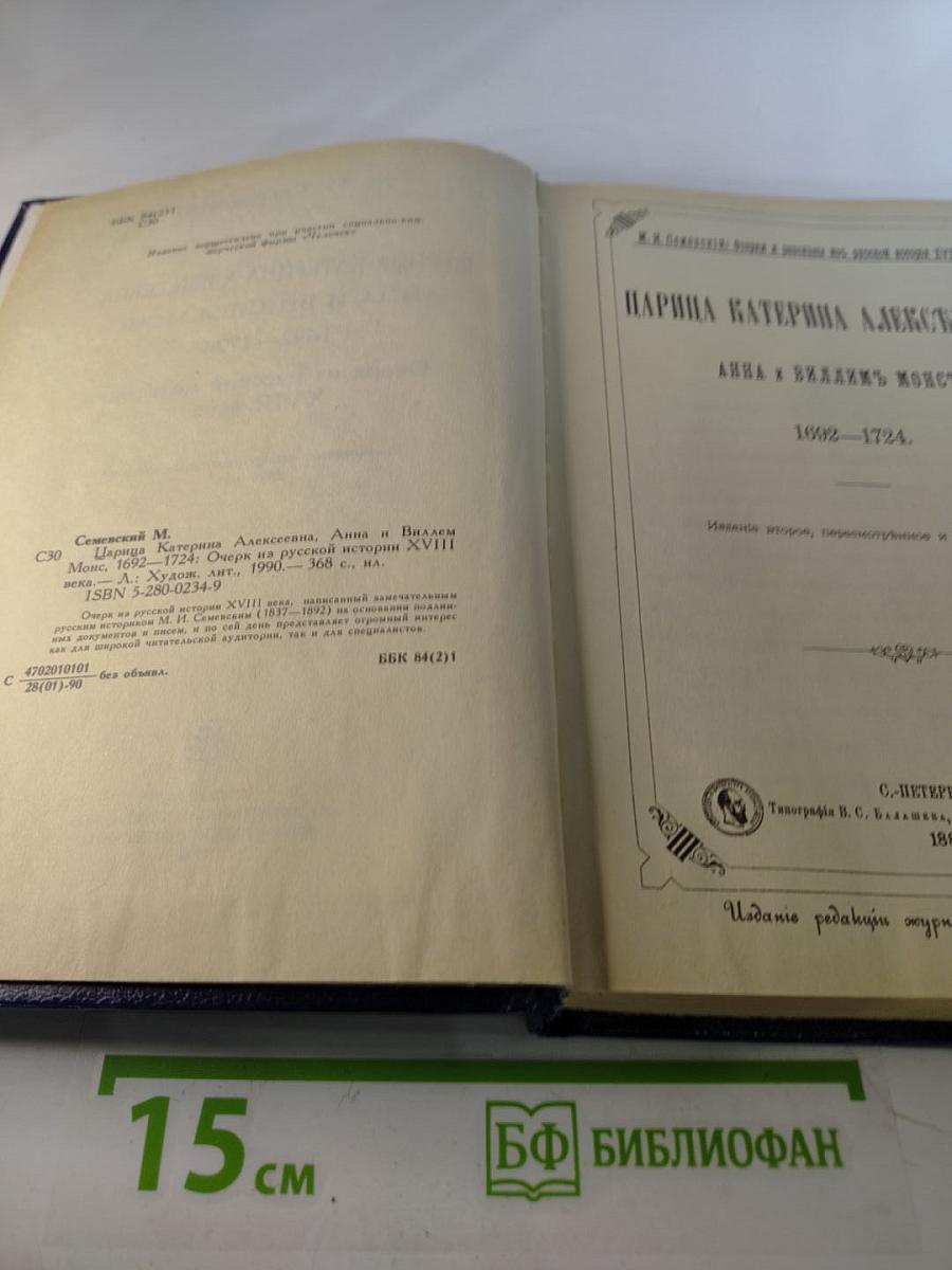 Царица Катерина Алексеевна, Анна и Виллем Монс 1692–1724. Очерк из русской истории XVIII века