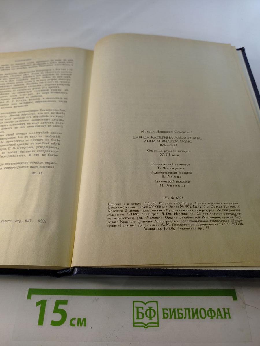 Царица Катерина Алексеевна, Анна и Виллем Монс 1692–1724. Очерк из русской истории XVIII века