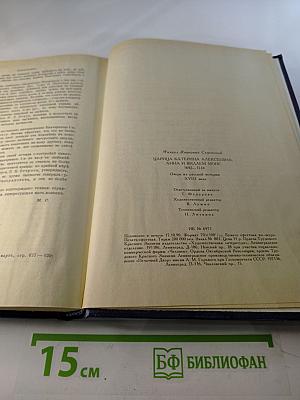 Царица Катерина Алексеевна, Анна и Виллем Монс 1692–1724. Очерк из русской истории XVIII века