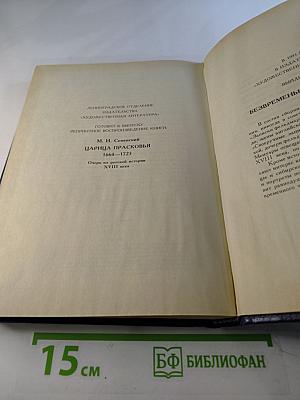 Царица Катерина Алексеевна, Анна и Виллем Монс 1692–1724. Очерк из русской истории XVIII века