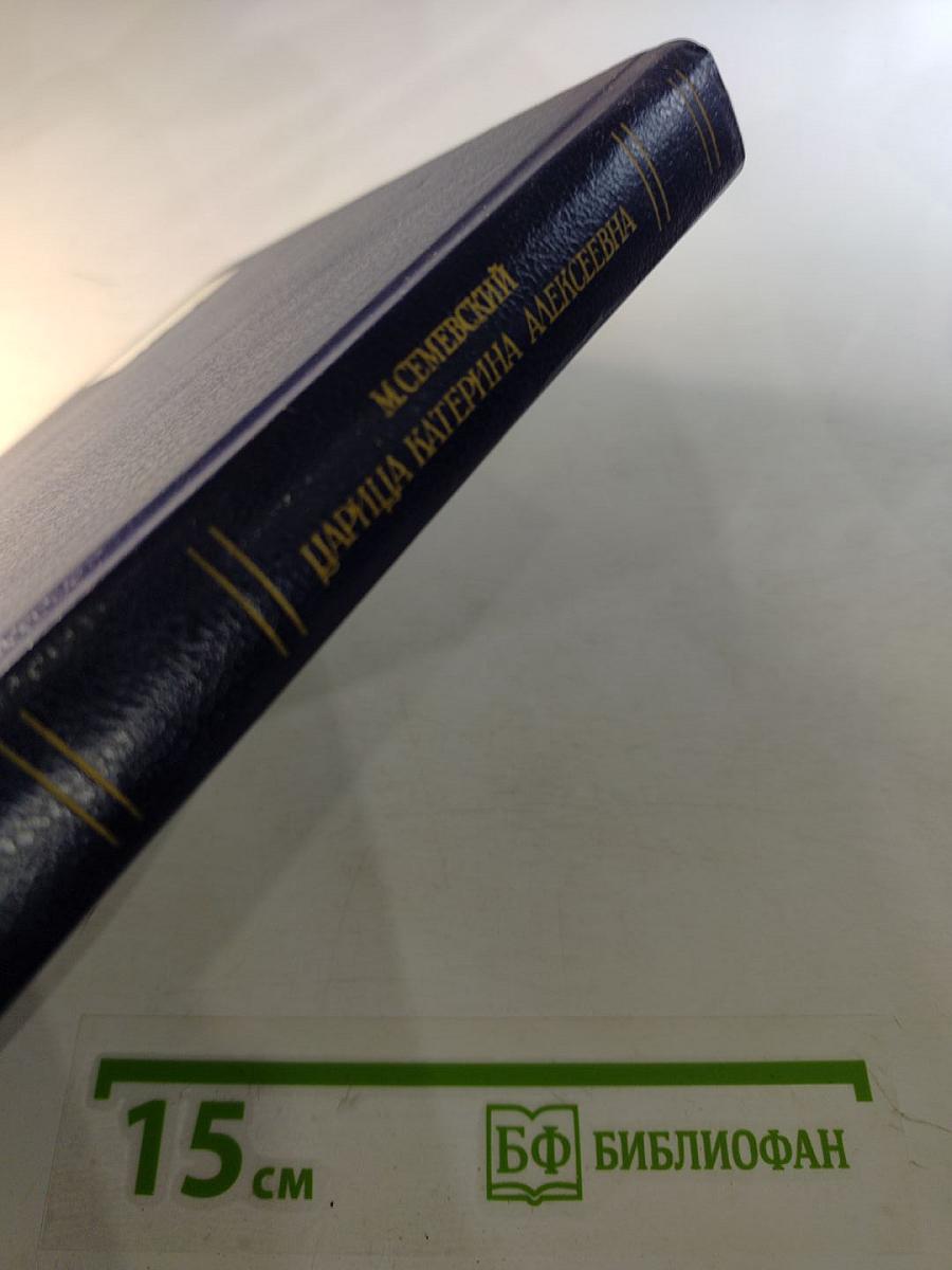 Царица Катерина Алексеевна, Анна и Виллем Монс 1692–1724. Очерк из русской истории XVIII века