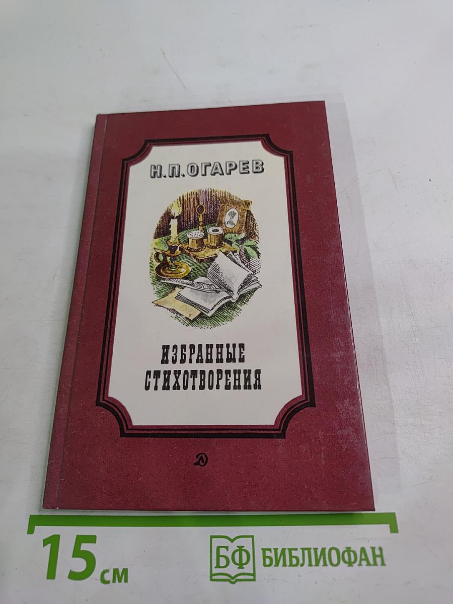 Избранные стихотворения