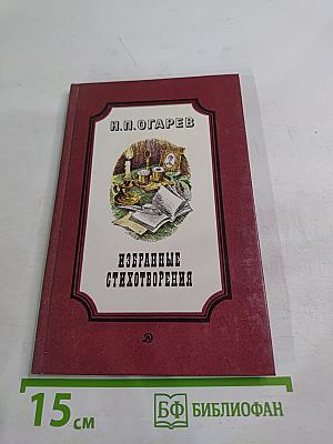 Избранные стихотворения