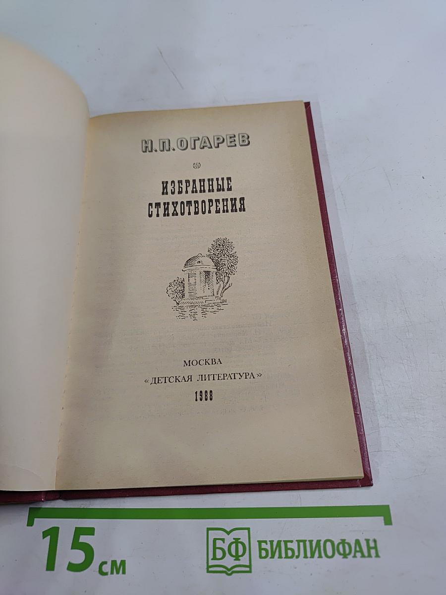 Избранные стихотворения