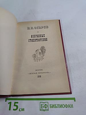 Избранные стихотворения