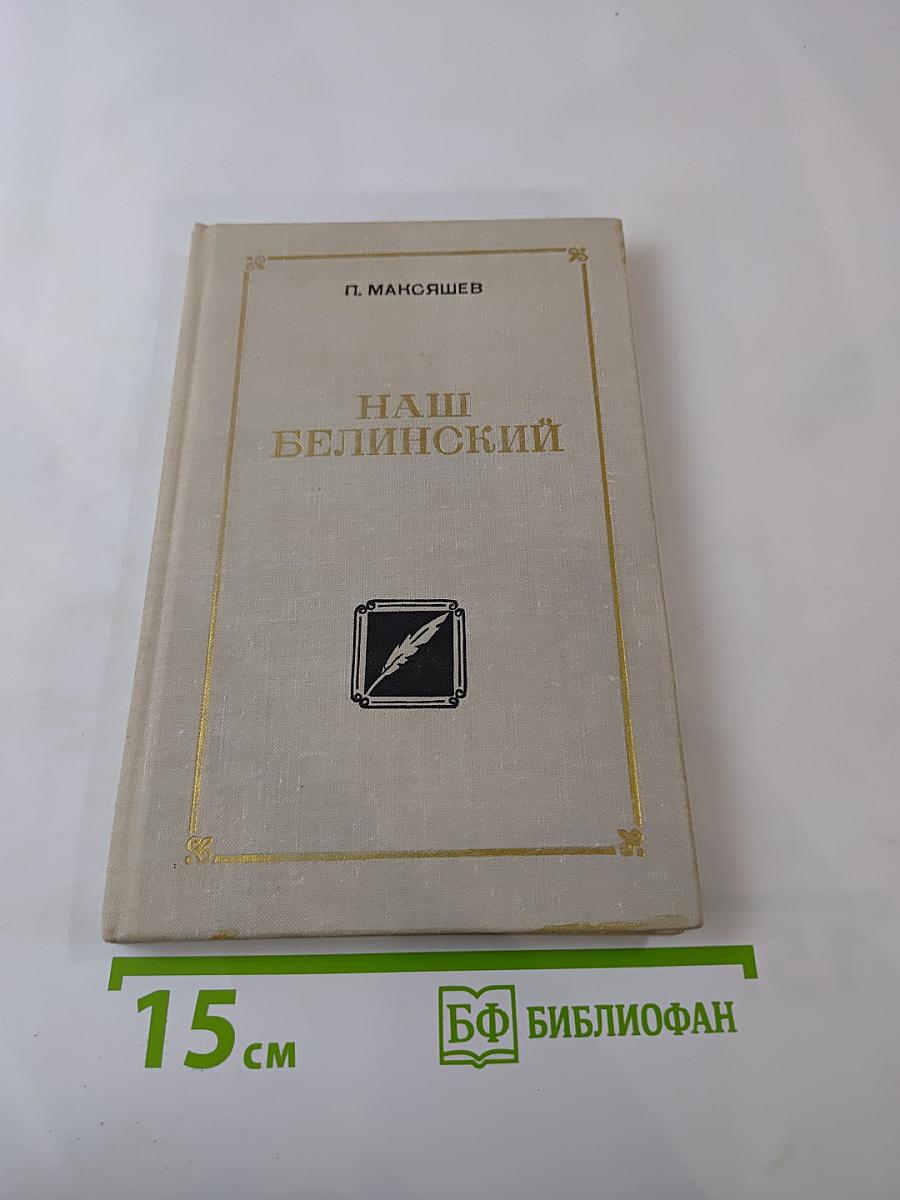 Наш Белинский