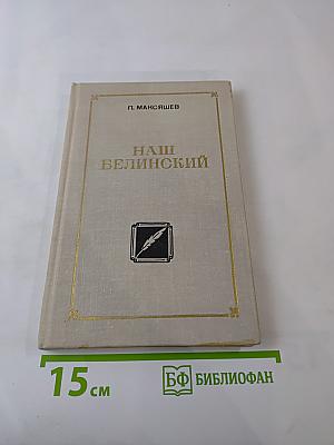 Наш Белинский