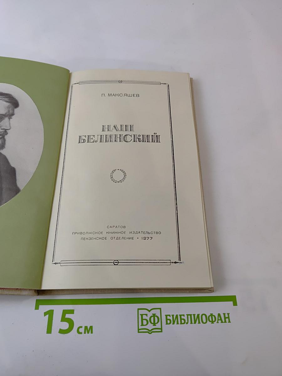 Наш Белинский