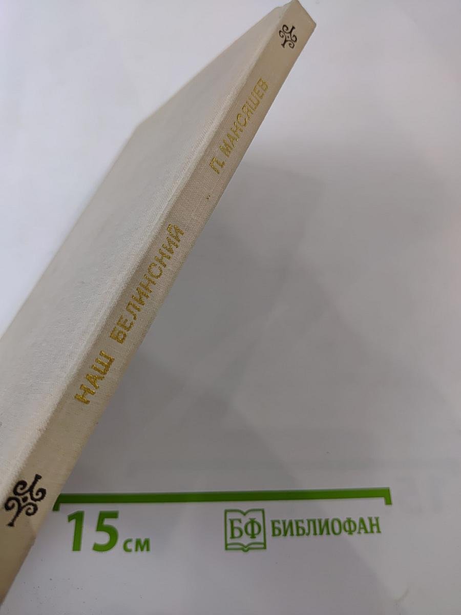 Наш Белинский