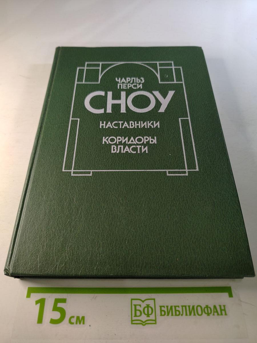 Наставники. Коридоры власти