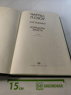 Наставники. Коридоры власти