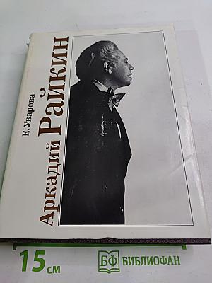 Аркадий Райкин