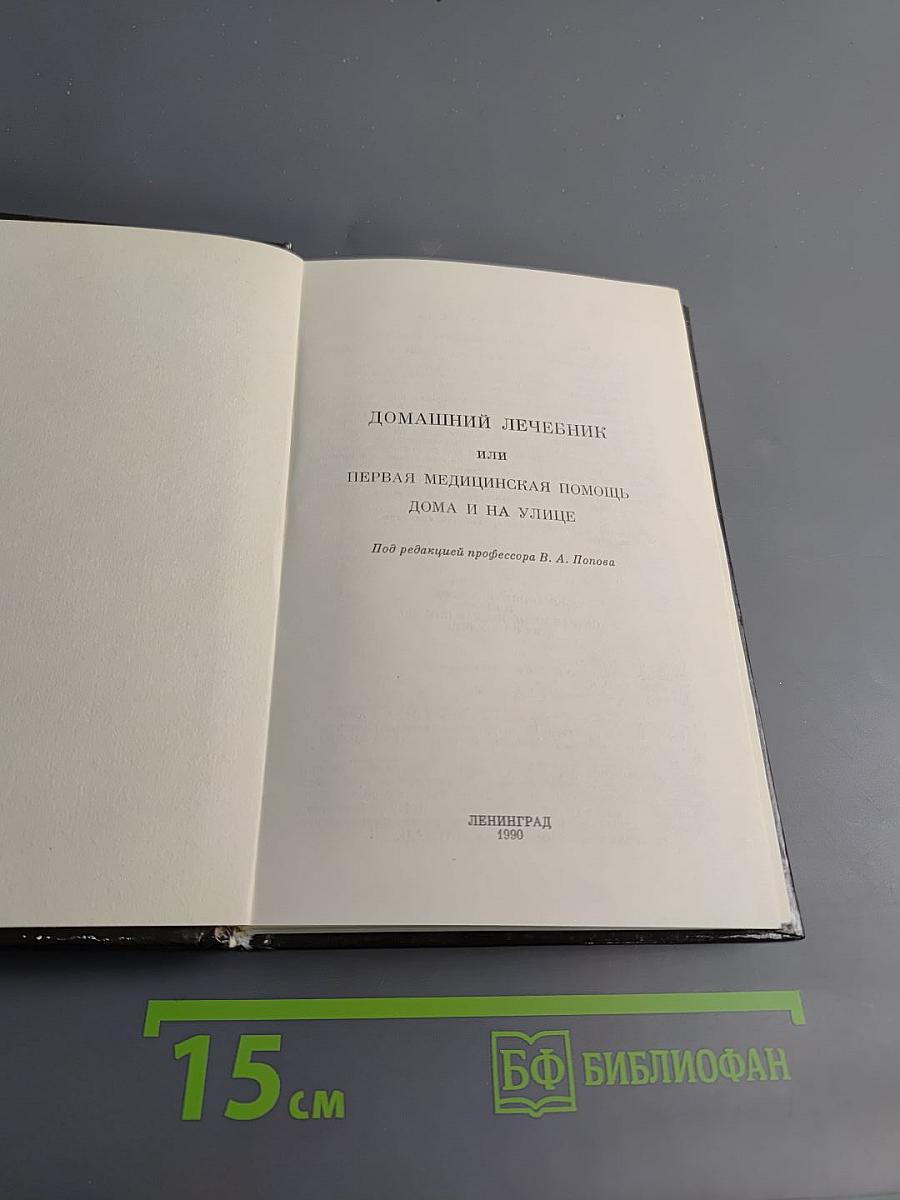 Домашний лечебник или Первая медицинская помощь дома и на улице