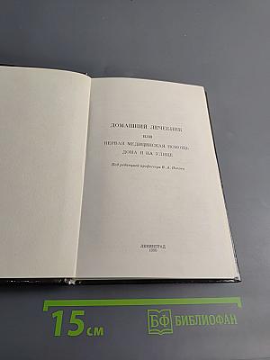 Домашний лечебник или Первая медицинская помощь дома и на улице