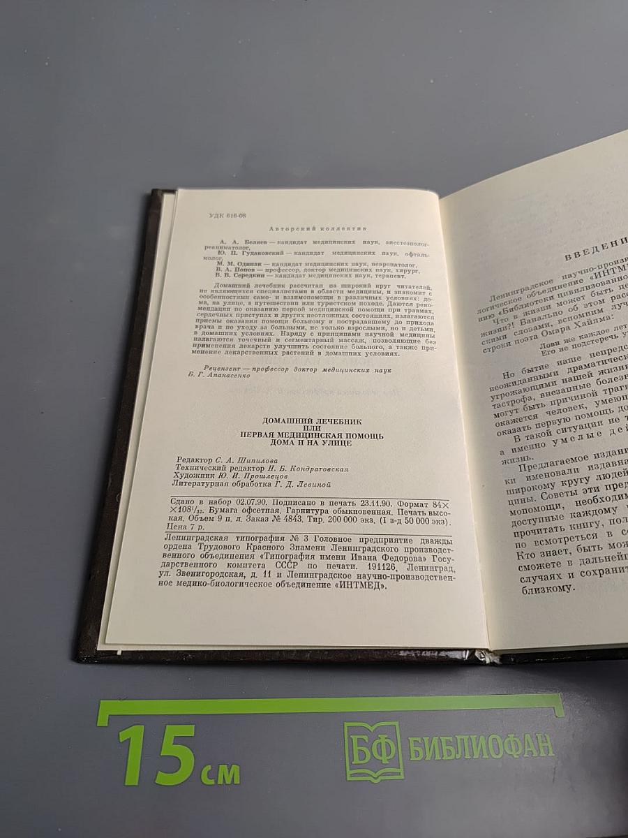 Домашний лечебник или Первая медицинская помощь дома и на улице