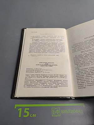 Домашний лечебник или Первая медицинская помощь дома и на улице