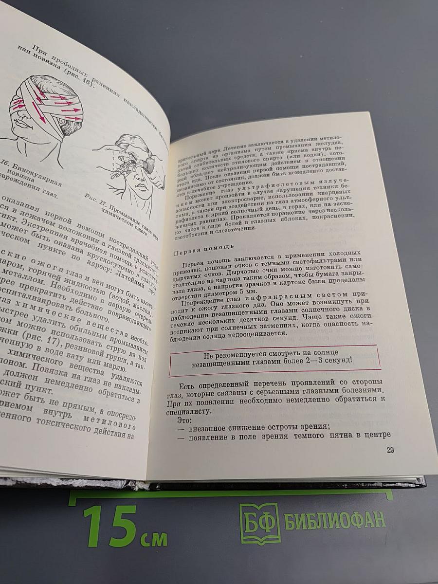 Домашний лечебник или Первая медицинская помощь дома и на улице