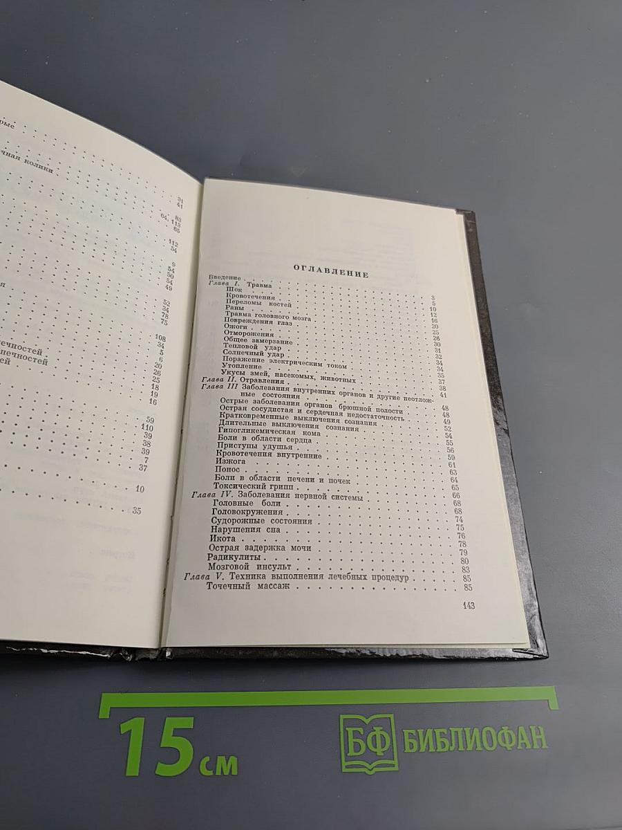 Домашний лечебник или Первая медицинская помощь дома и на улице