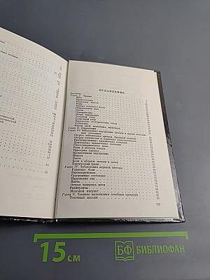 Домашний лечебник или Первая медицинская помощь дома и на улице