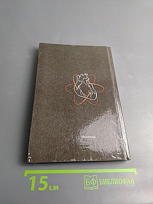 Домашний лечебник или Первая медицинская помощь дома и на улице