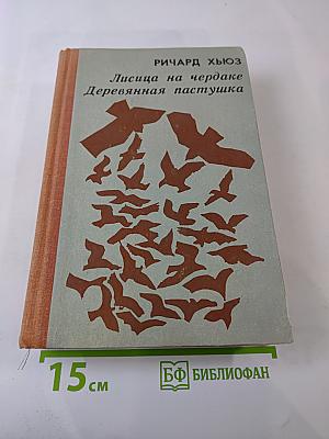 Лисица на чердаке. Деревянная пастушка