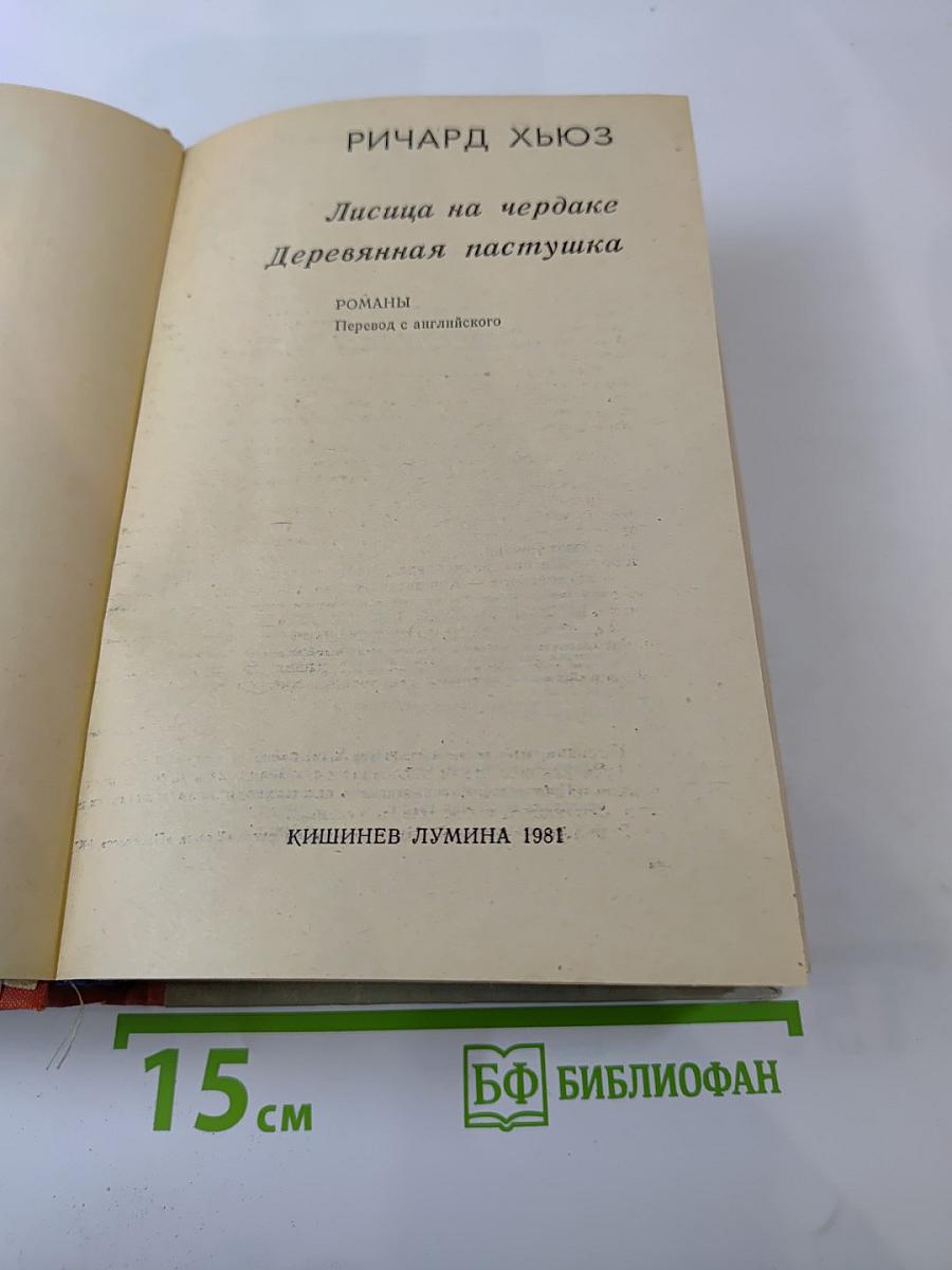 Лисица на чердаке. Деревянная пастушка