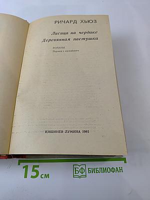 Лисица на чердаке. Деревянная пастушка