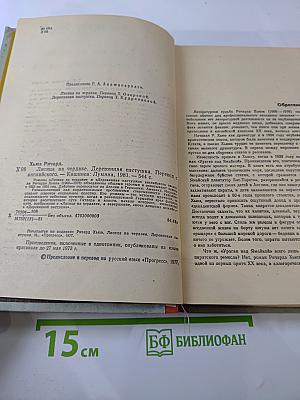 Лисица на чердаке. Деревянная пастушка