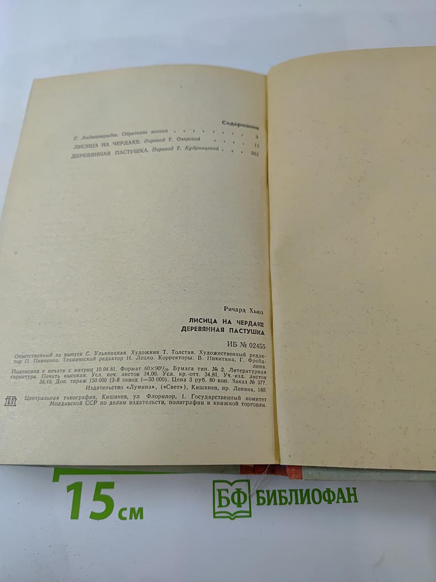 Лисица на чердаке. Деревянная пастушка