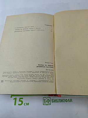 Лисица на чердаке. Деревянная пастушка
