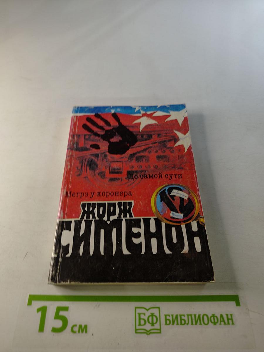 Собрание сочинений в 20-ти томах. Том 12: Мегрэ у коронера; До самой сути