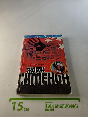 Собрание сочинений в 20-ти томах. Том 12: Мегрэ у коронера; До самой сути