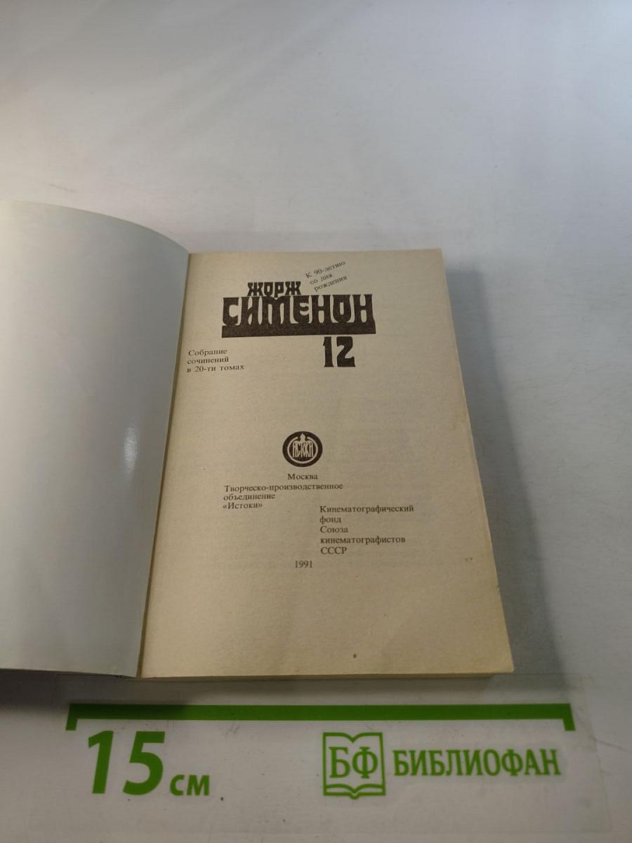 Собрание сочинений в 20-ти томах. Том 12: Мегрэ у коронера; До самой сути