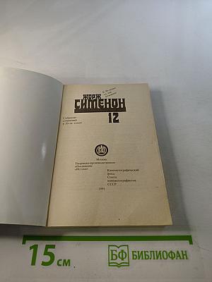 Собрание сочинений в 20-ти томах. Том 12: Мегрэ у коронера; До самой сути