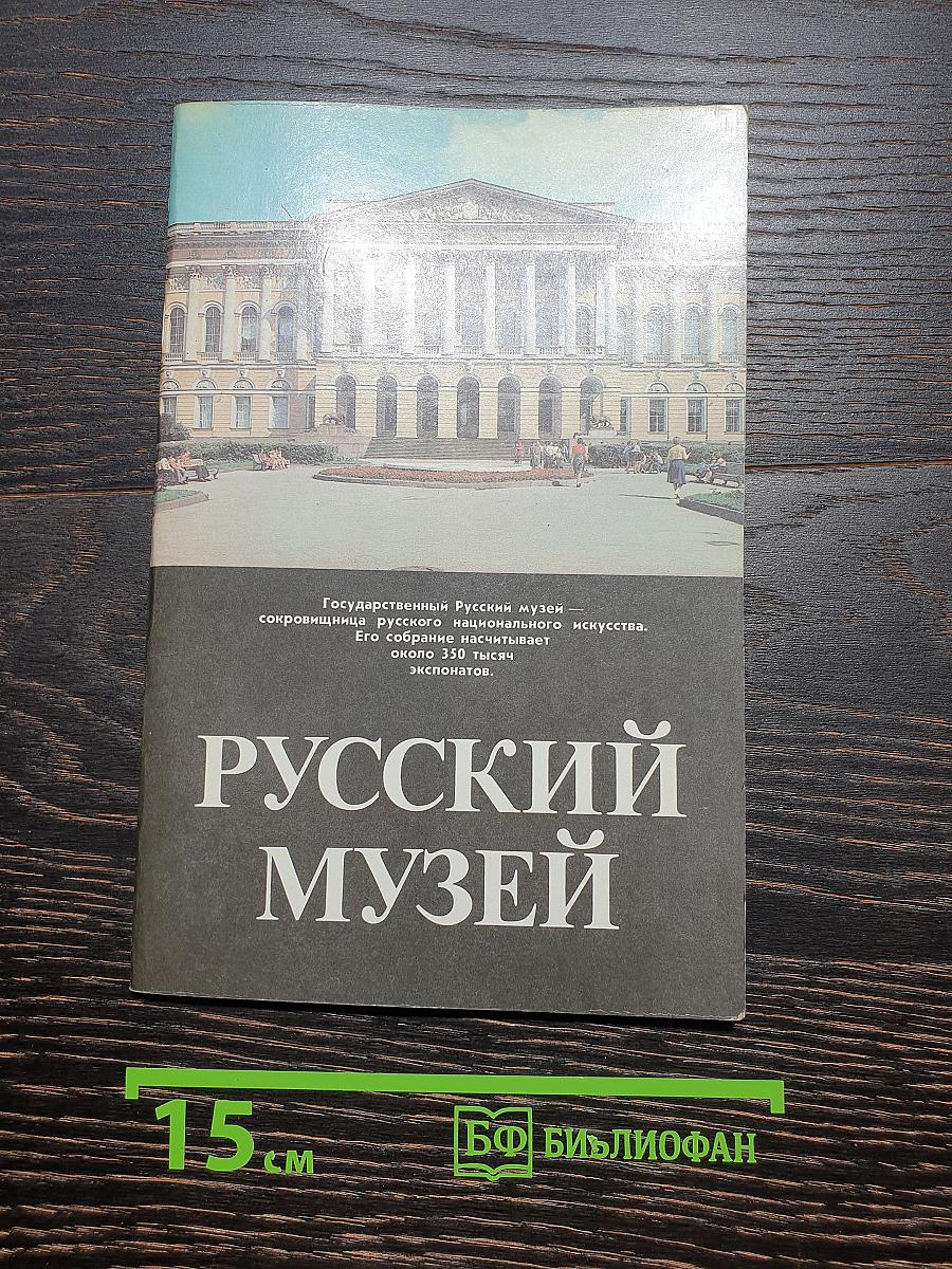 Русский музей
