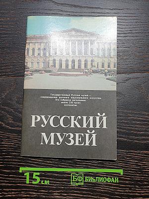 Русский музей