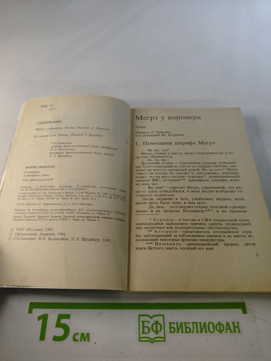 Собрание сочинений в 20-ти томах. Том 12: Мегрэ у коронера; До самой сути