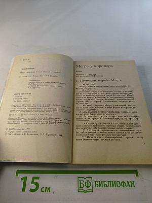 Собрание сочинений в 20-ти томах. Том 12: Мегрэ у коронера; До самой сути