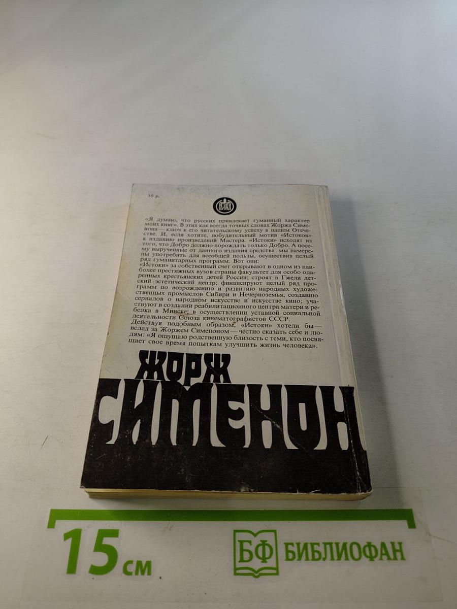 Собрание сочинений в 20-ти томах. Том 12: Мегрэ у коронера; До самой сути