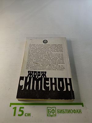 Собрание сочинений в 20-ти томах. Том 12: Мегрэ у коронера; До самой сути