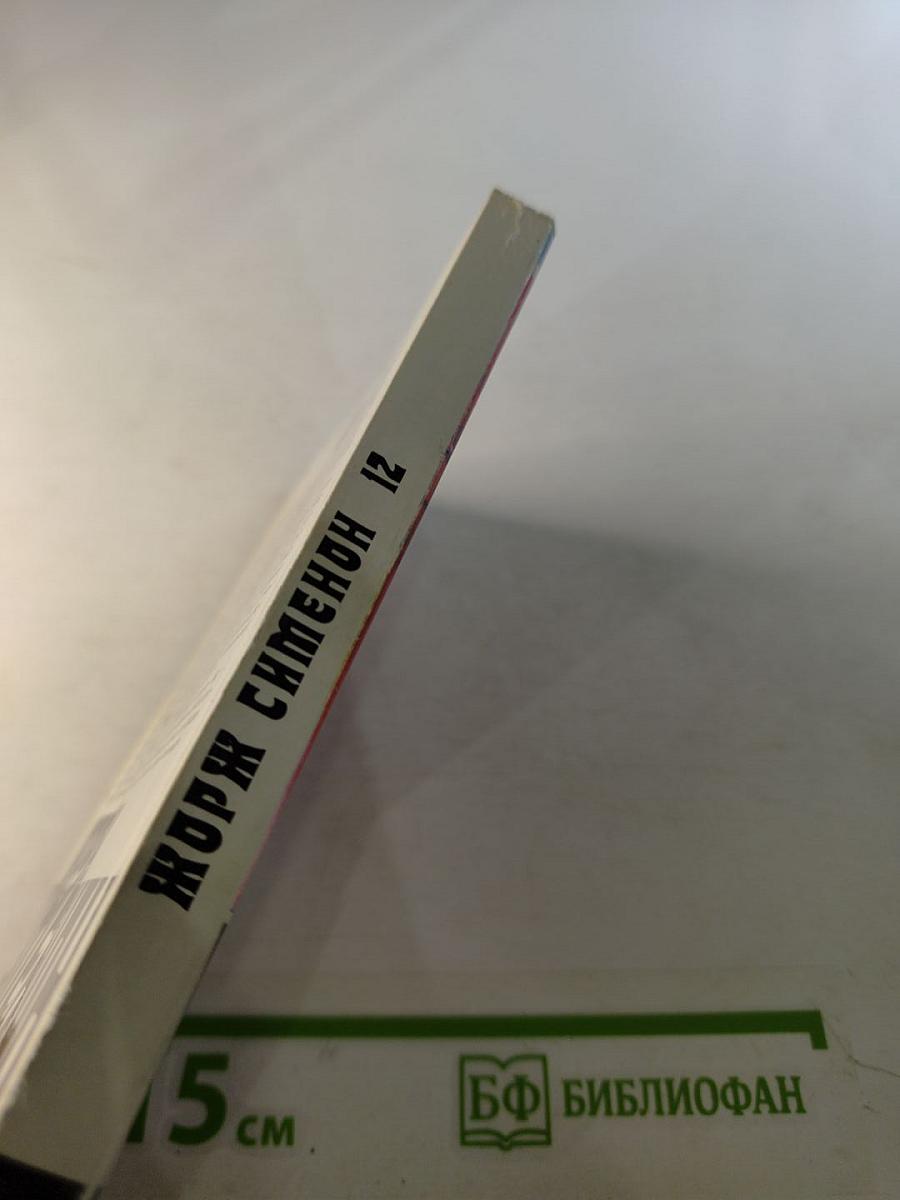 Собрание сочинений в 20-ти томах. Том 12: Мегрэ у коронера; До самой сути