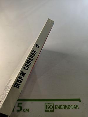 Собрание сочинений в 20-ти томах. Том 12: Мегрэ у коронера; До самой сути