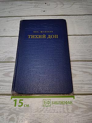 Тихий Дон
