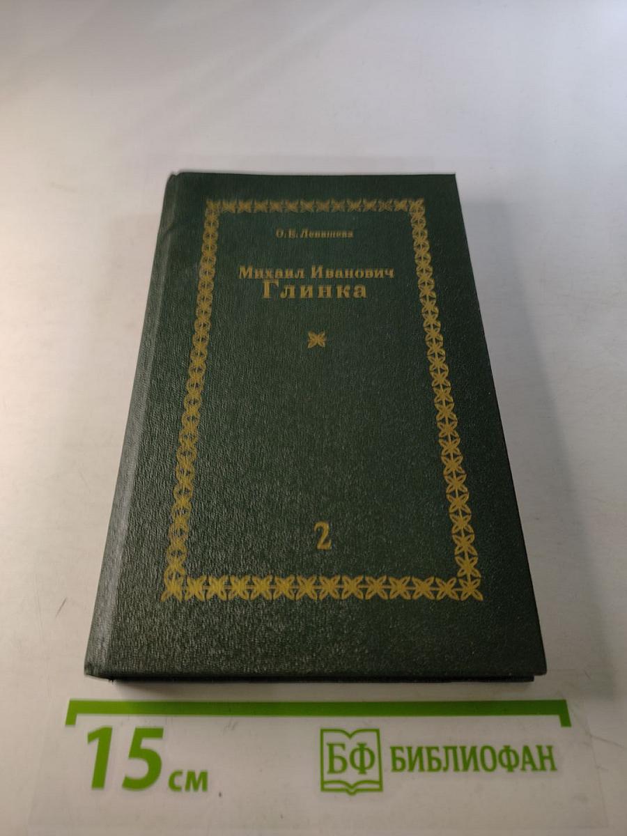 Михаил Иванович Глинка. Книга 2