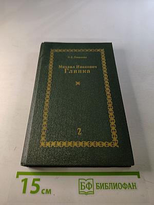 Михаил Иванович Глинка. Книга 2