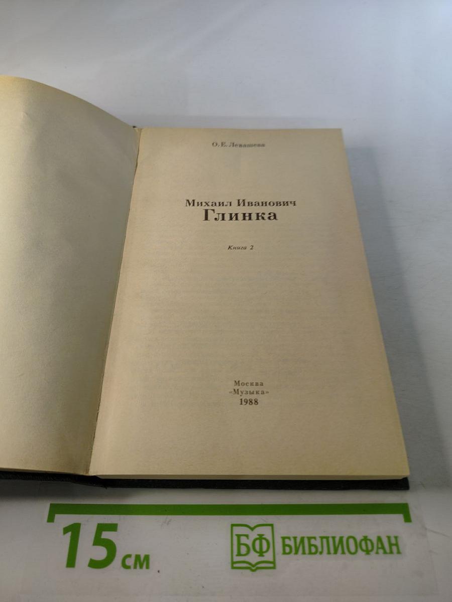 Михаил Иванович Глинка. Книга 2