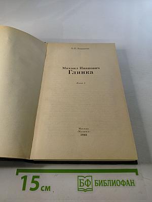 Михаил Иванович Глинка. Книга 2